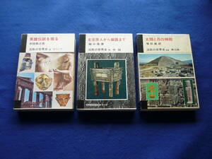 新潮社　沈黙の世界史 3 ギリシャ 英雄伝説を掘る / 沈黙の世界史 9 中国 北京原人から銅器まで / 沈黙の世界史12 新大陸 太陽と月の神殿