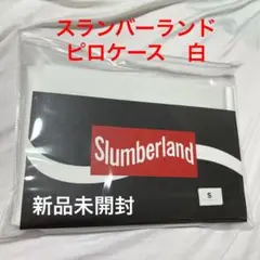 【新品未開封】スランバーランド　ピローケース白