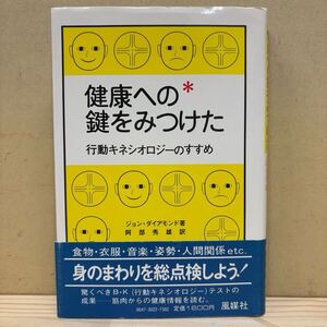 初版・帯付 健康への鍵をみつけた 行動キネシオロギーのすすめ ダイヤモンド 阿部英雄 風媒社/古本/汚れヤケシミ傷み/マーカー線引き/NCで