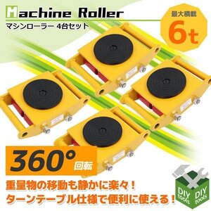 【4台セット】360度回転台付 マシンローラー 6トン 運搬用回転台 ウレタン スピードローラー 重量物用台車 6ｔ