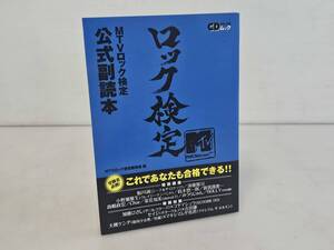 仙台市若林区～美品！2008年発行 MTVロック検定 公式副読本 CDジャーナルムック/仙台リサイクルショップ