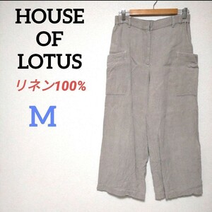 HOUSE OF LOTUS ハウスオブロータス リネン100%イージーワイドパンツ 麻 ゆったり ベージュ 夏用 Mサイズ モンペ 