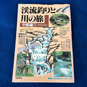 渓流釣りと川の旅6◆中部編1◆静岡・愛知・岐阜・福井◆釣り◆フィッシング◆旅ガイド