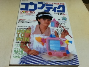 ゲーム雑誌 パソコンと遊ぶ本 コンプティーク 1984年 7/8月号 特集 イタズラプログラム大作戦!!