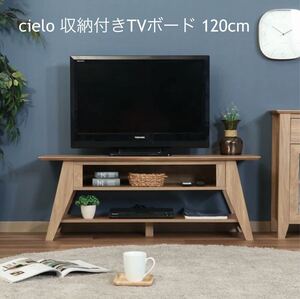 シエロ（cielo）TV台120cm 収納付き テレビボード