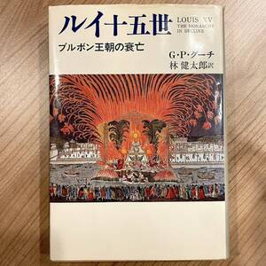 ルイ十五世―ブルボン王朝の衰亡／Ｇ・Ｐ・グーチ （著）、林健太郎 （訳）中央公論社◆ルイ15世 フランス ブルボン王朝