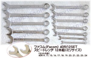 在庫処分 ファコム(FACOM) 40R/12SET スピードレンチ12本組 代引発送不可 税込特価