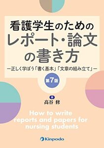 [A12345087]看護学生のための　レポート・論文の書き方