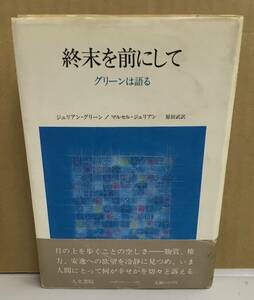 K0912-10　終末を前にして　グリーンは語る　ジュリアン・グリーン マルセル・ジュリアン 訳者・原田武　人文書院　1981年4月20日初版第1刷