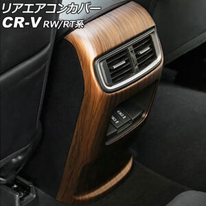 リアエアコンカバー ホンダ CR-V RW1/RW2/RT5/RT6 ハイブリッド可 2018年08月～2022年12月 茶木目 ABS製 AP-IT2744-BRWD