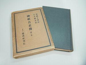 ▼　【神祇古正伝 第1巻 石井廣夫 建設社 1933年】151-02303