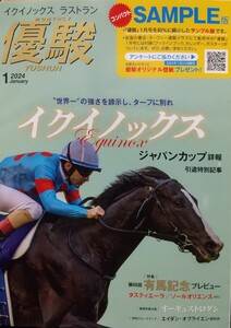 優駿 2024年1月号 サンプル版 イクイノックス 競馬 JRA 有馬記念