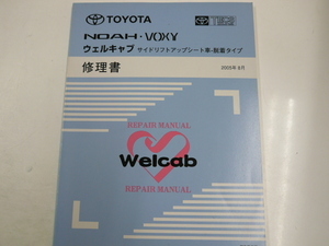 トヨタ ノア・ヴォクシー/ウェルキャブ修理書/2005-8発行