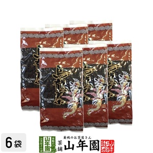 健康茶 ウーロン茶 烏龍茶 200g×6袋セット おいしい 青茶 中国茶 送料無料