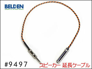 ■BELDEN ベルデン #9497 スピーカー延長ケーブル オスメス 30cm～①