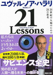 [A11955862]21 Lessons: 21世紀の人類のための21の思考 (河出文庫)