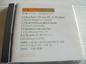 【CD】 柳兼子 リサイタル / うたごころ (1977)