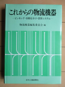 「これからの物流機器　ピッキング・自動仕分け・読取システム」　物流機器編集委員会：編　1979年　日刊工業新聞社　※新聞コピー付