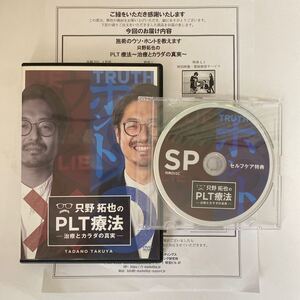 24時間以内発送!整体DVD計5枚【只野拓也のPLT療法 治療とカラダの真実】手技DVD 整骨 治療院