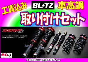 90系 ノア VOXY 車高調 取り付けセット BLITZ ZZ-R 全長調整式減衰力調整32段 ZWR90W/MZRA90W★千葉県柏市の店舗にて取付 92642