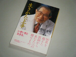 生きかた上手　日野原重明・著