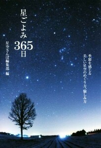 星ごよみ３６５日 季節を感じる美しい星空のめぐり方、愉しみ方／星空さんぽ編集部(著者)