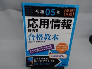 応用情報技術者合格教本(令和05年【春期】【秋期】) 大滝みや子