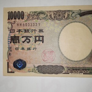 一万円札　1万円札　10000円札　HH603333Y　福沢諭吉　紙幣　美品