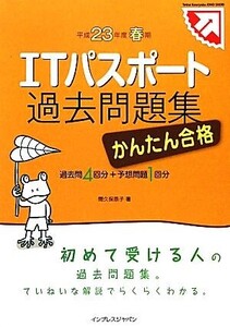 かんたん合格ITパスポート過去問題集(平成23年度春期)/間久保恭子【著】