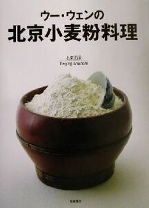 ウー・ウェンの北京小麦粉料理/ウー・ウェン(著者)