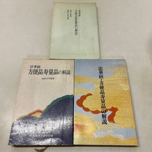 E07★法華経 方便品寿量品の解説 3冊 池田大作 創価学会 231121