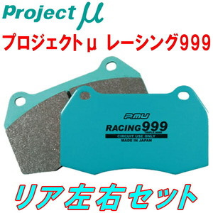 プロジェクトμ RACING999ブレーキパッドR用 CY3AギャランフォルティスSUPER EXCEED 09/12～11/10