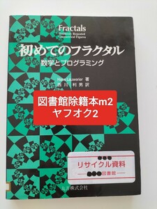 【図書館除籍本M2】初めてのフラクタル　西川利男