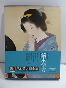 【中古】 現代日本美人画全集 第2巻 鏑木清方 (1979年)