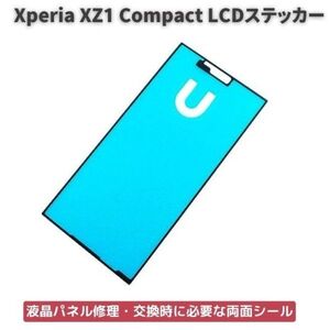 Xperia エクスペリア XZ1 Compact LCD 液晶 パネル交換 修理用 ステッカー シール 防水 接着剤 フレーム スクリーン 粘着 接着 E391