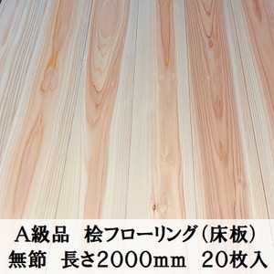 A級品 国産無垢 桧フローリング　15×108×2000【20枚】無節 ひのき ヒノキ 桧 檜 床材 床板 木材 国産材 超仕上げ