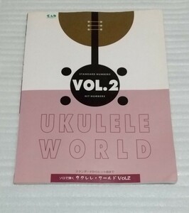 ソロで弾くスコア ウクレレ ワールド VOL.2楽譜 ヒット名曲スタンダードJ-POPジャズ洋楽アニメ吉田拓郎クラシック安室奈美恵 9784886398406