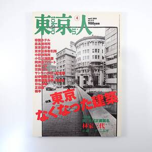 東京人 2005年4月号／東京なくなった建築 藤森照信 増田彰久 松葉一清 林家正蔵・三平・こぶ平 しりあがり寿 井上雪子 ラジオ放送80年