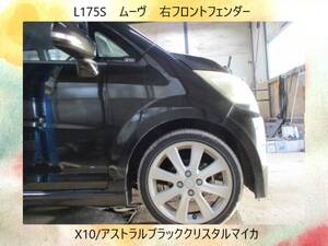 現車973　H19年　L175S　ムーヴ　右フロント　フェンダー　X10/アストラルブラッククリスタルマイカ〔翌日発送〕即決！※個人様宅配送不可