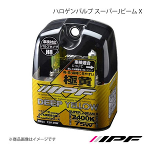 IPF アイピーエフ ハロゲンバルブ スーパーJビーム X H8 色温度:2400K 明るさ:75Wクラス XY63