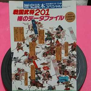 ★開運招福!ねこまんま堂!★A11★おまとめ発送!★管理35☆ 歴史読本スペシャル戦国武将201裸のデータファイル