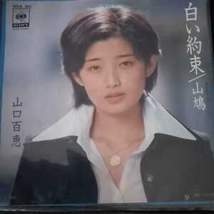 山口百恵 白い約束　シングルレコード　EP