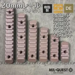 M-LOK KEYMOD兼用 20mmレール 6種6本セット ダークアース031