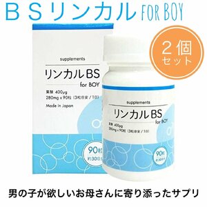 BSリンカル for boy 90粒入×２本セット メーカー正規品 男の子が欲しいお母さんに寄り添ったサプリメント リンカルBS