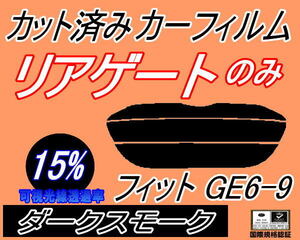 リアウィンド１面のみ (s) フィット GE6-9 (15%) カット済みカーフィルム ダークスモーク スモーク GE6 GE7 GE8 GE9 ホンダ