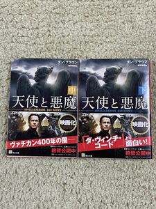 天使と悪魔 　中下巻　角川文庫 ダンブラウン　中古品