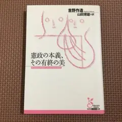 憲政の本義、その有終の美