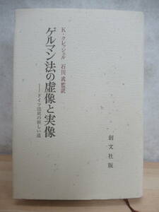 B54〇 初版 希少本 『 ゲルマン法の虚像と実像 ドイツ法史の新しい道 』 K・クレッシェル 石川武 創文社 - 古代ゲルマン人 ローマ法 230224