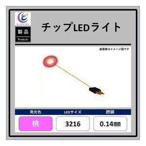 チップLEDライト【桃・3216・0.14mm・50cm・560Ω】