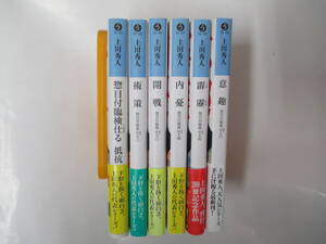 惣目付臨検仕る　１～６巻　上田秀人　２０２１年～初版　光文社時代小説文庫